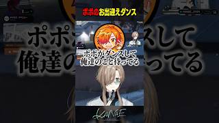 【#NEWTOWN】ポポのお出迎えダンス #にじさんじ #叶 #shorts