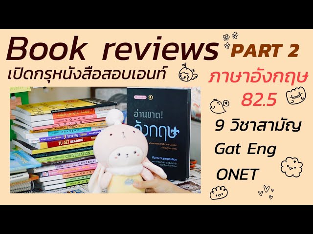 รีวิวหนังสืออังกฤษที่ใช้สอบเข้ามหาลัยแบบละเอียด! part2 [chompirawan]