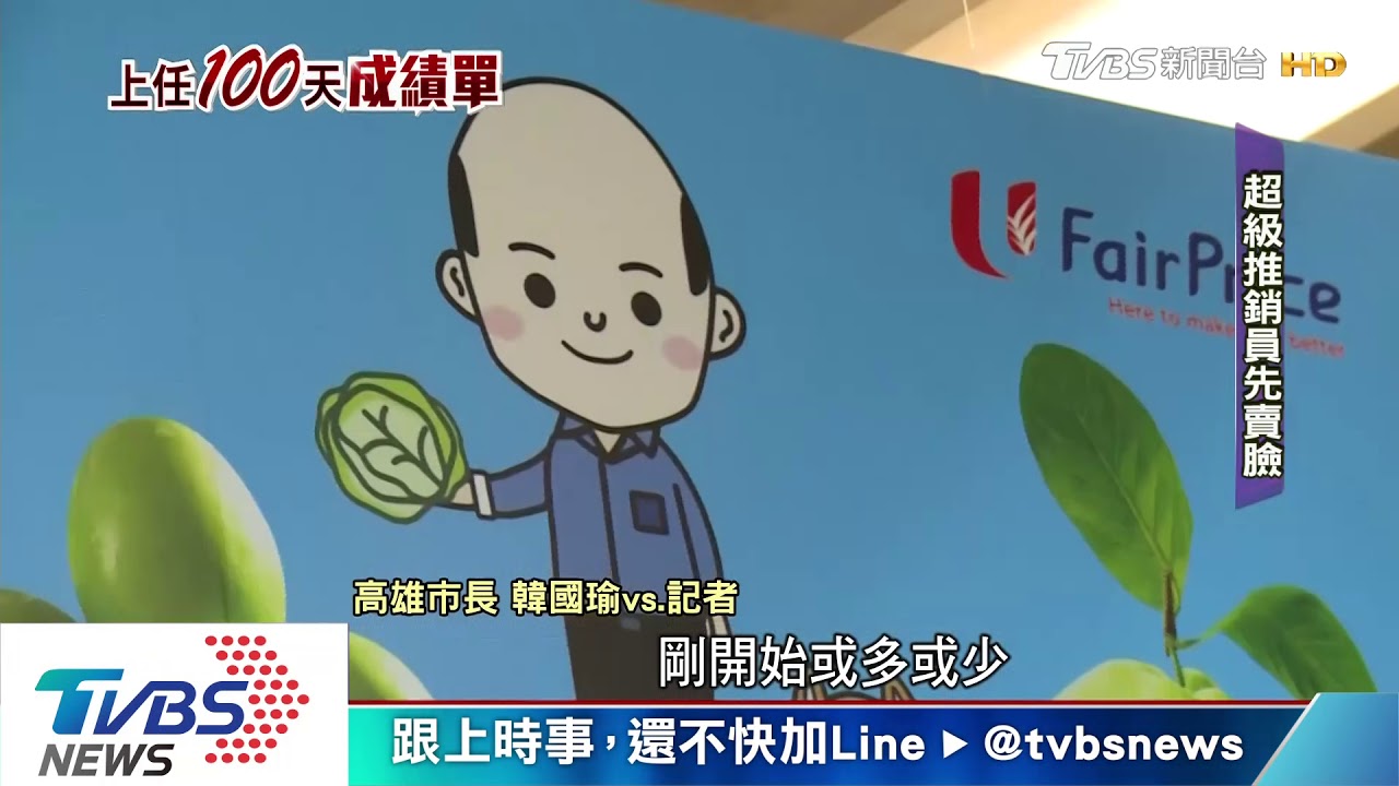 就職滿百天大檢視 韓:高雄百分百可變首富