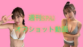 週刊SPA!オフショット動画♡