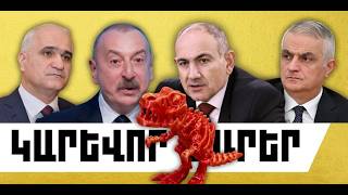 ԿԱՐԵՎՈՐ ԼՈՒՐԵՐ․ ԱՊՐԻԼԻ 29, 2026 Թ․