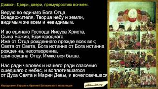 Символ Веры - Symbol of Faith in Russian