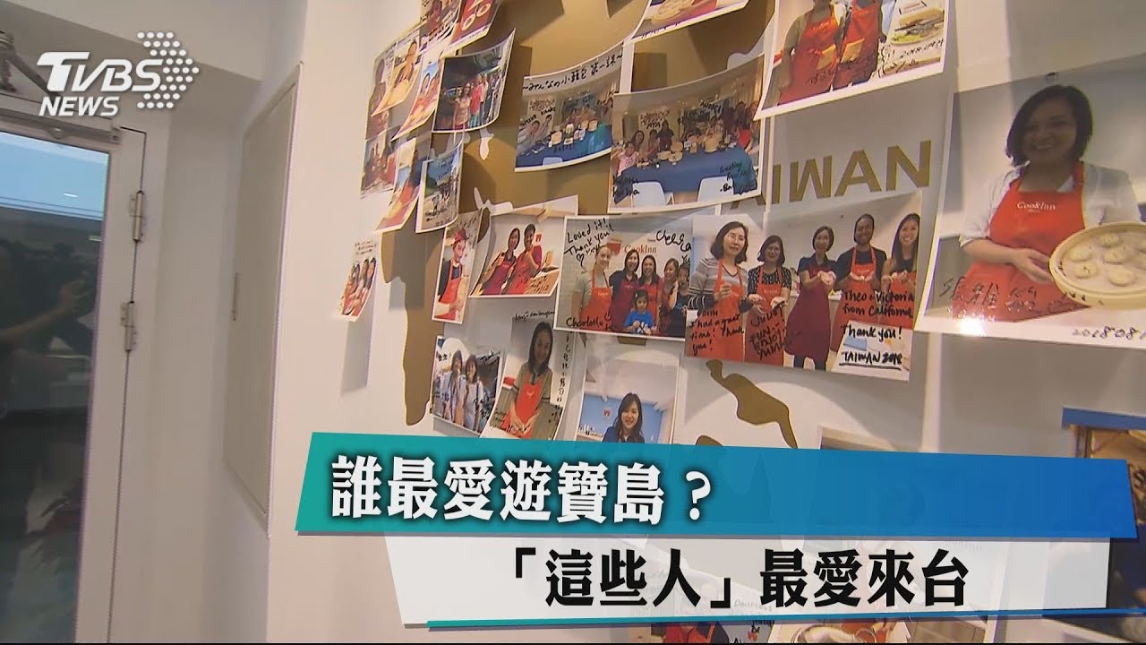 誰最愛遊寶島? 「這些人」最愛來台