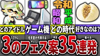 【みんなに聞いた！】スプラ3で期待するフェス案35選Part2【スプラトゥーン3】