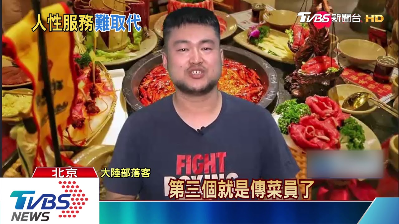 配菜送餐全自動 海底撈「無人店」成話題