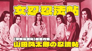 [問卦] 女忍忍法帖已經證明日本的超凡的想像力