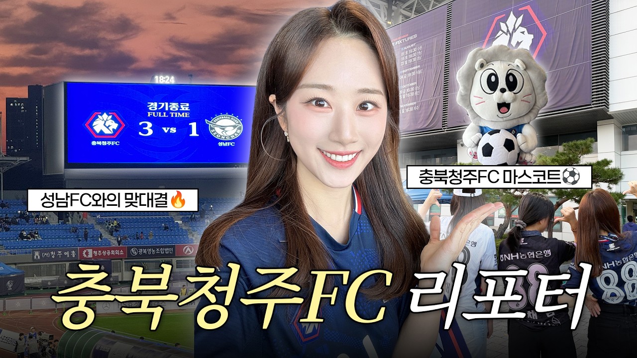 VLOG | 축구 좋아하시나요⚽️ | K리그2 충북청주FC | 구단 리포터????