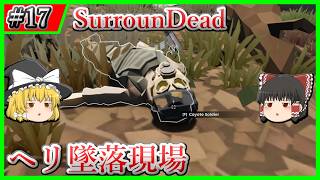【SurrounDead】#17 ヘリ墜落現場で見つけたもの【ゆっくり実況】