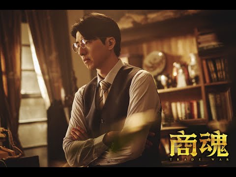 2023年最受矚目的重磅鉅作《商魂》｜搶先曝光60秒精彩片花 thumnail