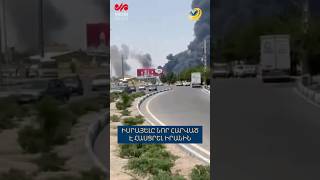 Իսրայելը նոր հարվածը՝ Թավրիզին #iran #israel #war #news #latestnews