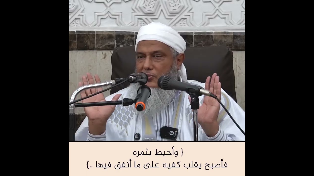 معنى قوله تعالى { وأحيط بثمره فأصبح يقلب كفيه على ما أنفق فيها } فضيلة الشيخ مح