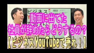 【YouTube運用】出演してた社員
