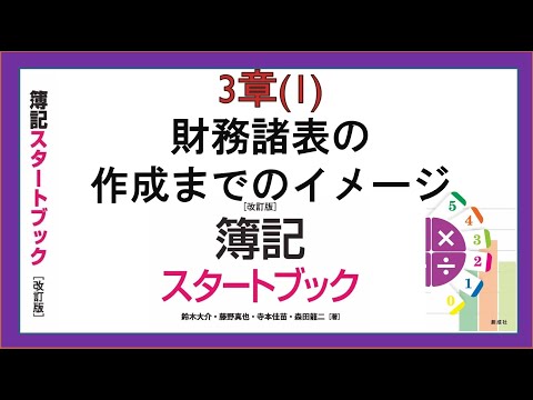 経営学科 財務諸表の作成までのイメージ(3章(1))『簿記スタートブック改訂版』創成社