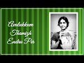 அவளுக்கும் தமிழ் என்று பேர் Avalukkum Thamizh Endru 