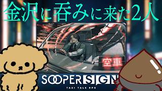 ゲラ犬と博識栗のTRPG【スーパーサイン】プードル、くりす、サイトウスイ