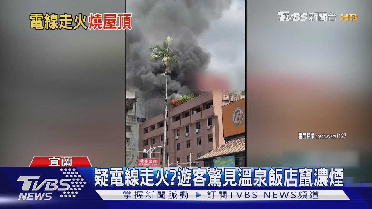 疑電線走火？ 遊客驚見溫泉飯店竄濃煙