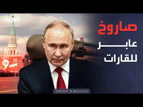 فيديو | الخامسة | بوتين يعلن اختبار "أسلحة متطورة" وصاروخ نووي عابر للقارات