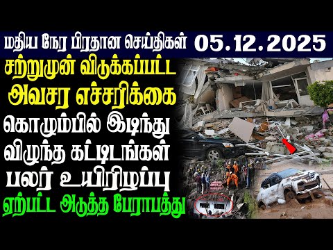இலங்கையின் மதிய நேர பிரதான செய்திகள் 05.12.2025 |Today Sri Lanka Tamil News | Tamil oli Tamil News