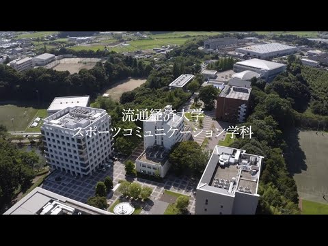 【START your STORY】流通経済大学・スポーツコミュニケーション学科紹介