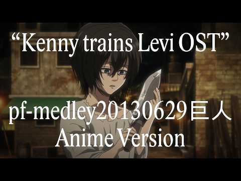 進撃pf-medley20130629巨人 (Episode 47 Anime Version)「Kenny meets Levi」Attack on Titan Season 3 OST