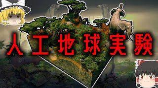 【世界最大の閉鎖実験】人工生態系で2年間過ごした人たち【ゆっくり解説】【雑学】