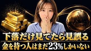 【金投資】8ヶ月ぶり安値のゴールド、保有率23%の衝撃データと私が動かない理由を全て話します
