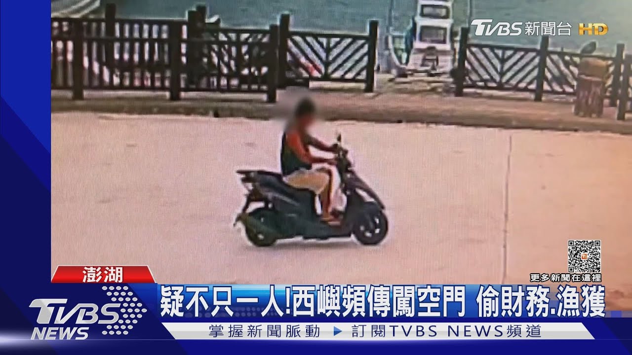 疑不只一人!西嶼頻傳闖空門 偷財務、漁獲
