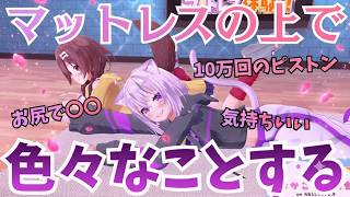 おかころ、マットレスの上でイチャイチャしすぎ？「気持ちいい」連発で大満足【ホロライブ切り抜き/猫又おかゆ/戌神ころね】
