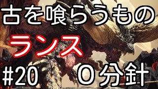 【MHW】#20　ネルギガンテ０分針