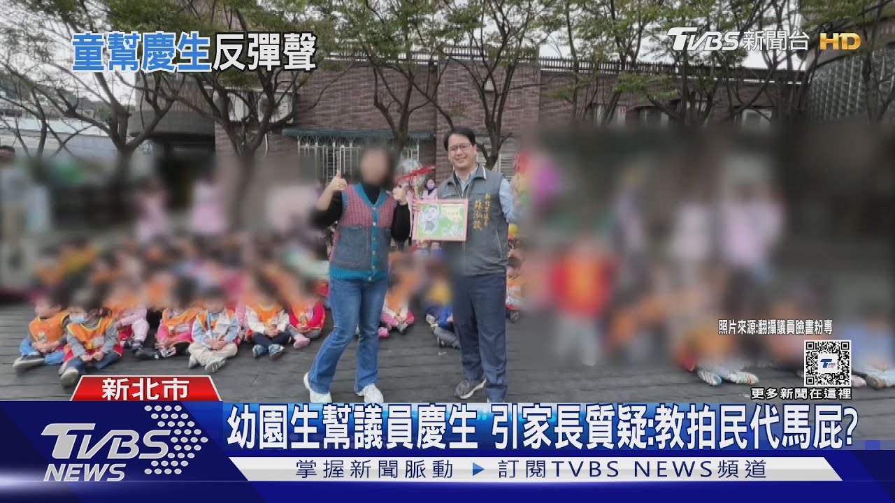 幼園生幫議員慶生 引家長質疑:教拍民代馬屁?