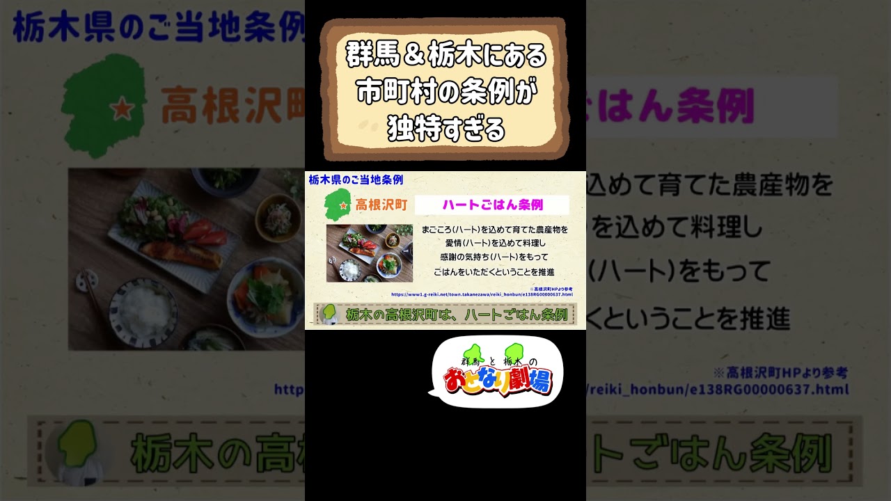群馬＆栃木の市町村にある、ご当地条例が独特だ
