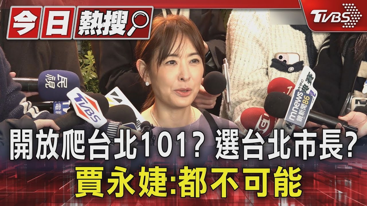 霍諾德攀登效應!台北101推460公尺高空體驗 賈永婕曝國旗入鏡內幕