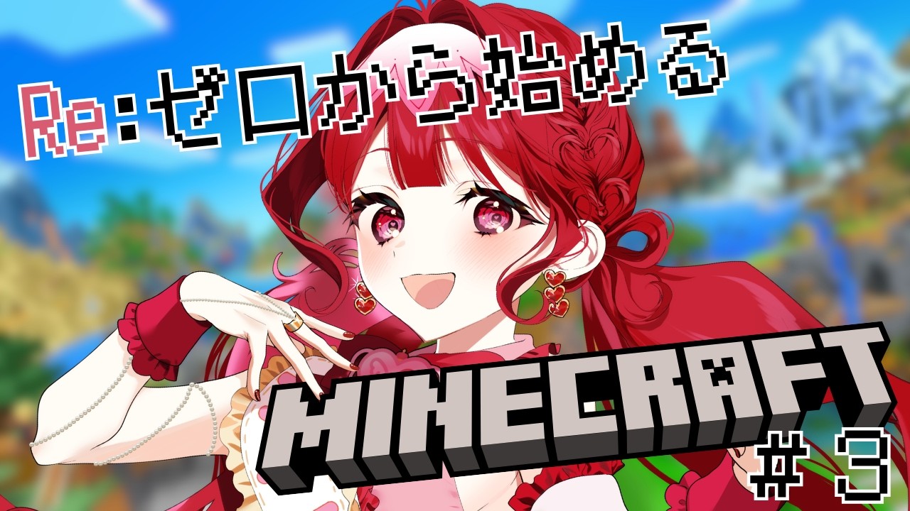 【Minecraft】Re：ゼロから始めるMinecraft❕テラコッタ集めと炭鉱チャレンジ⛏#3【 #新人Vtuber / 愛音あいら 】