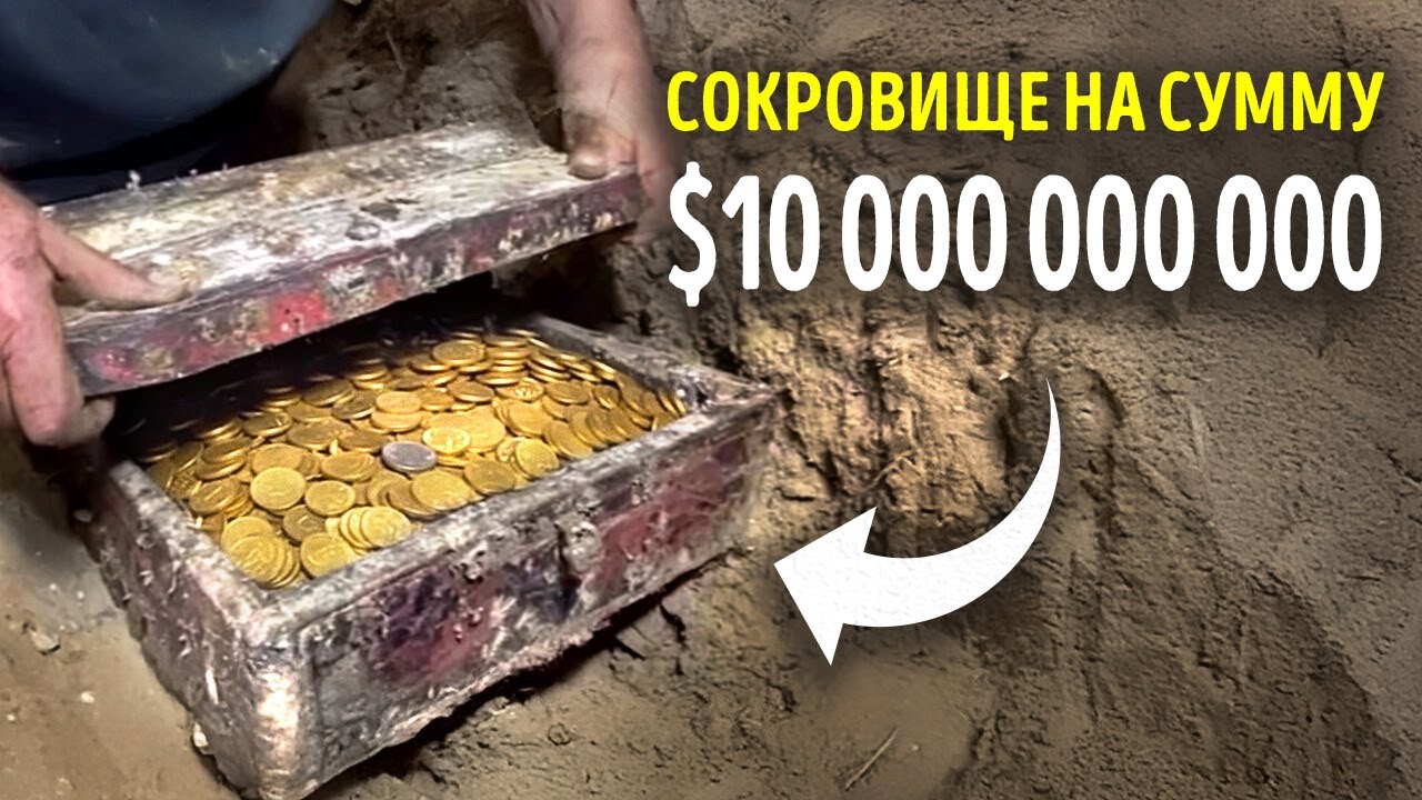 Все думали, что это сокровище — всего лишь легенда… до сих пор