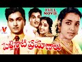 PELLINATI PRAMANALU TELUGU FULL MOVIE AKKINENI NAGESHWAR RAO JAMUNA V9 VIDEOS