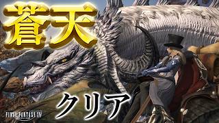 【FF14】もしかして蒼天クリア？！エスティニアン君の素顔あなたこういう方だったのね！すっごいイメージ変わりましたやん！！お父さーん！📕🖊😿初見プレイ｜ 🐰蒼天🎧ファイナルファンタジー14🌿