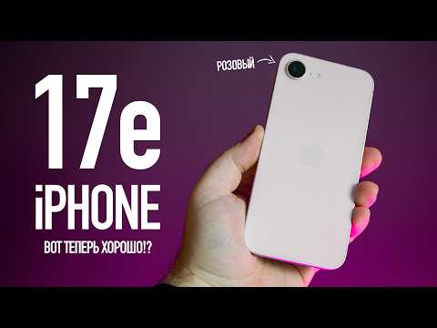 iPhone 17e - распаковал розовый и всё понял!