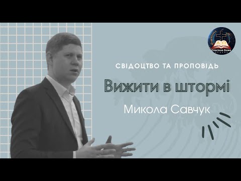 Микола Савчук | свідоцтво та проповідь