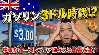 イラン攻撃、オーストラリア経済への影響は?家賃・物価(ガゾリン価格、食料品)・金利の行方