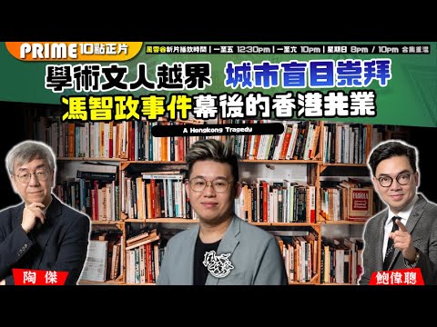 Chapter 1537：【AI字幕】 回應馮智政事件Part 2: 學術文人越界 城市盲目崇拜 馮智政事件幕後的香港共業｜風雲谷｜2025/12/12