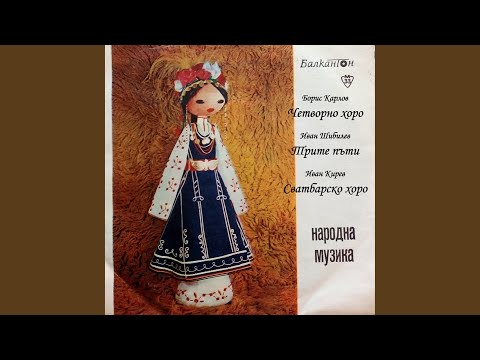 Сватбарско хоро