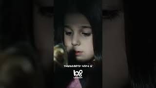 Վատ հիշողություն մանկությունից🔥😔 #PakhustMankutyunic #ՓախուստՄանկությունից #PanArmenianTVOfficial