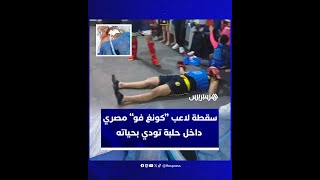 ظل يصارع الموت لـ10 أيام.. وفا.ة لاعب كونغ فو مصري بعد تعرضه لسقطة داخل الحلبة thumbnail