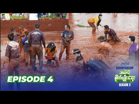 Awba Championship - ဆယ်လီစိုက်ပျိုးရေး Season 2 အပိုင်း (၄)