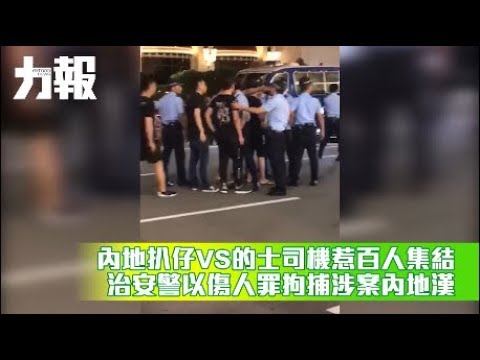 治安警以傷人罪拘捕涉案內地漢