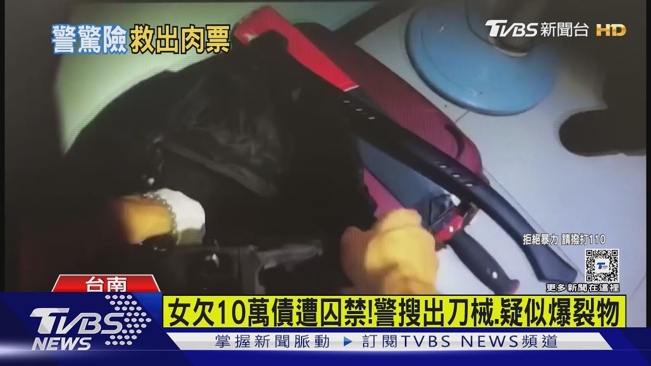 欠10萬債遭囚禁!警搜出刀械、疑似爆裂物 肉票卻因「這包」也被逮