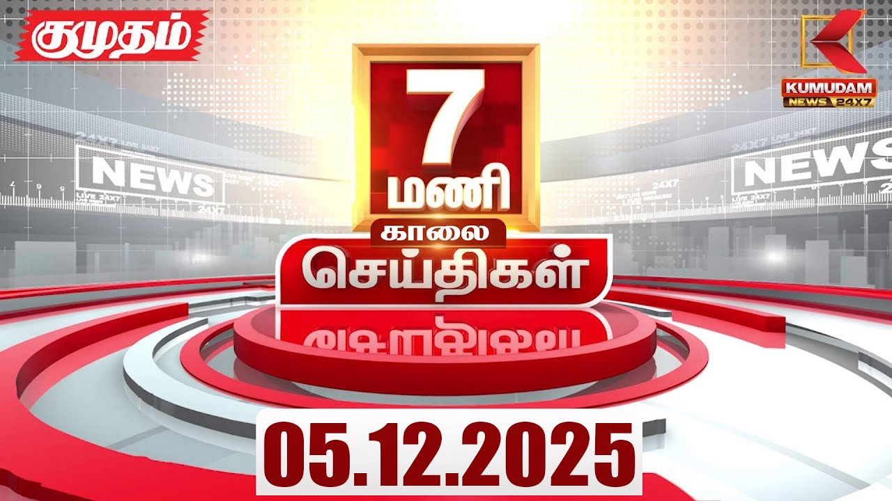 Headlines Now | 7 AM Headlines | 04 DEC 2025 | Tamil News Today | Latest News | BJP | TN GOVT