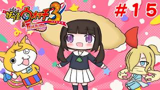 妖怪ウォッチ3 テンプラ実況放送#15