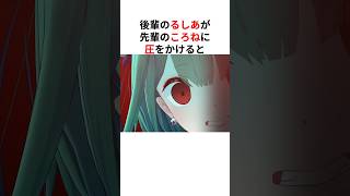 るしあの圧をワンパンで潰し逆にガクブルさせる戌神ころねの圧 #shorts #ホロライブ切り抜き 【 #戌神ころね #潤羽るしあ 】