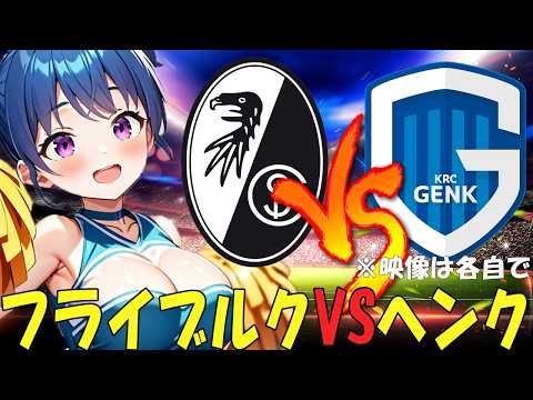 【サッカー実況同時視聴】ヨーロッパリーグ　フライブルクVSヘンク　【戦術解説できるVTuber】　#マッキーサイモン